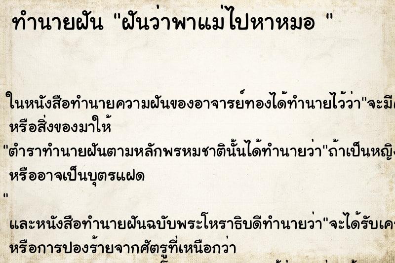 ทำนายฝัน ฝันว่าพาแม่ไปหาหมอ 